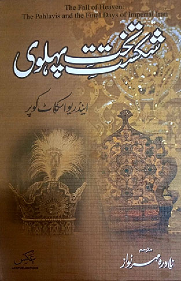 Shikast e Takht e Pahlavi